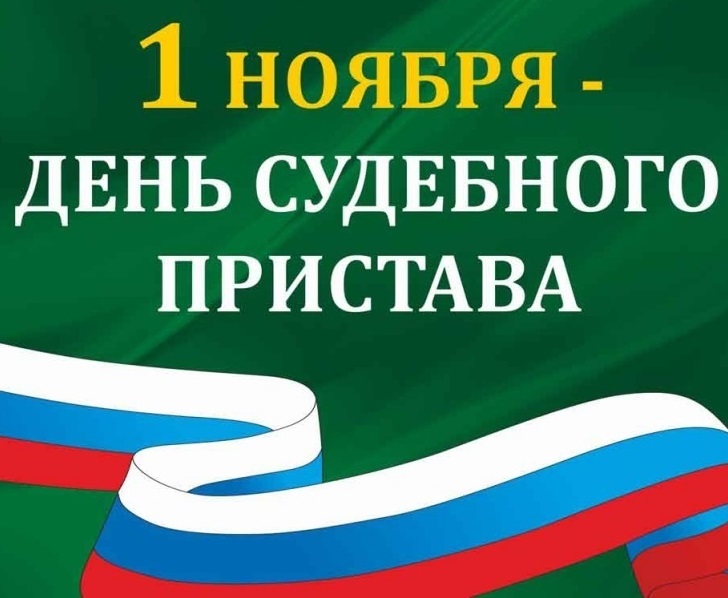 1 Ноября День Судебного Пристава Картинки Поздравления