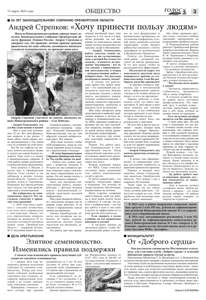 Андрей Стрепков: «Хочу принести пользу людям» (газета «Голос глубинки» от 15 марта 2024 года)