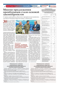 «Многие предложения оренбуржцев стали основой законопроектов» («Парламентская газета», 19-25 апреля 2024 г.)