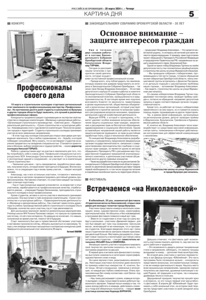 Основное внимание - защите интересов граждан («Российская провинция» от 28 марта 2024 года)