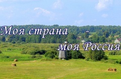 Конкурс «Моя страна – моя Россия» начал прием проектов