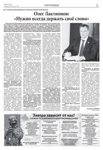 Олег Лактионов: «Нужно всегда держать свое слово» (газета «Звезда» от 29.02.2024 - 5 полоса)