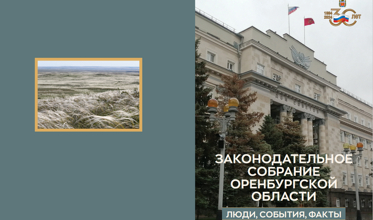 Законодательное Собрание Оренбургской области. Люди, События, Факты