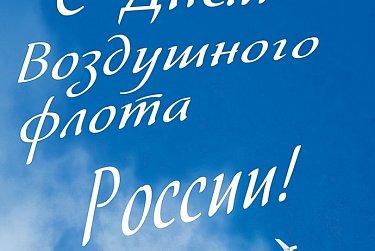 15 августа – День Воздушного Флота России 
