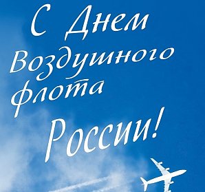 15 августа – День Воздушного Флота России 