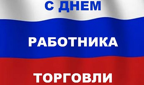 24 июля – День работника торговли