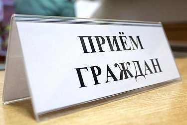 Прием граждан проводит депутат