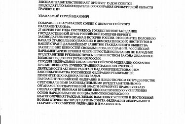 С Днем российского парламентаризма депутатов поздравили руководители Федерального Собрания РФ