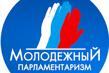 В Молодежном парламенте – новые лица