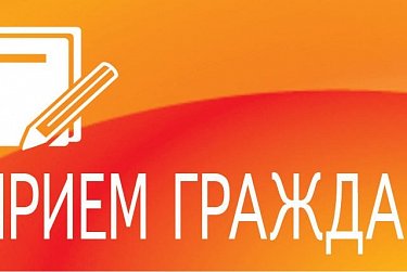 Сергей Грачев проведет прием граждан