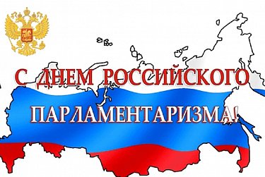 С Днем российского парламентаризма!