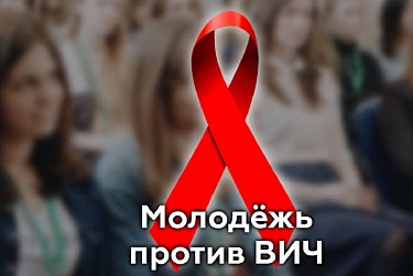 О профилактике ВИЧ – начистоту