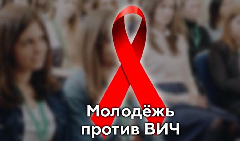 О профилактике ВИЧ – начистоту О профилактике ВИЧ – начистоту