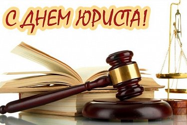 Сегодня – День юриста