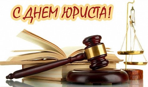 Сегодня – День юриста