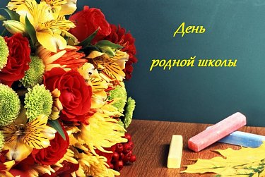 2 февраля – День родной школы