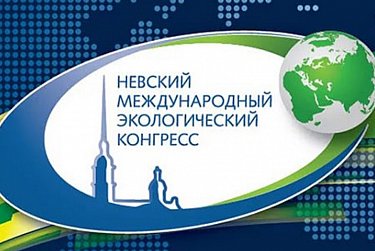 Об экологии – на международном уровне