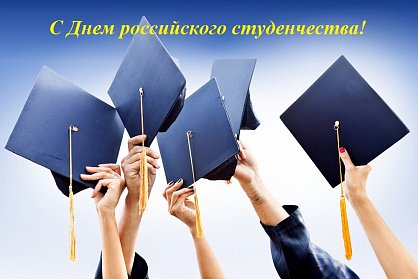 25 января – День российского студенчества