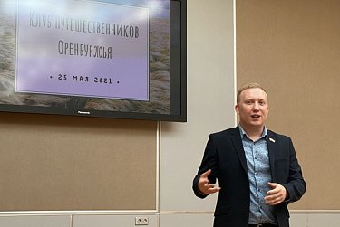 В Оренбурге появился клуб путешественников