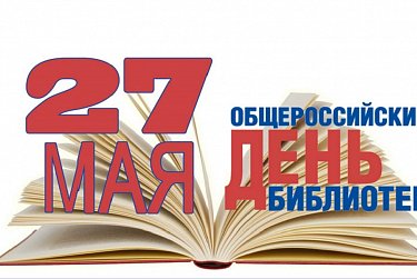 27 мая – Общероссийский день библиотек