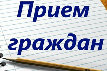 Сергей Грачев проведет прием граждан