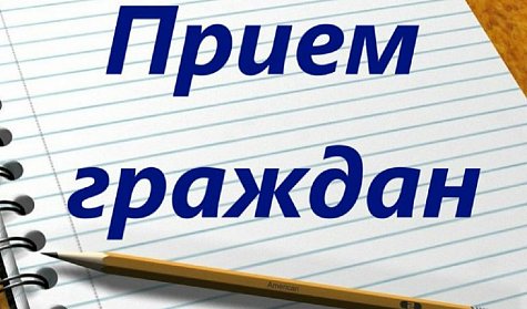 Сергей Грачев проведет прием граждан