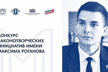 Стартовал Конкурс законотворческих инициатив имени Максима Роганова