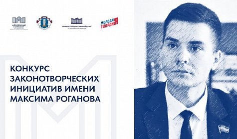 Стартовал Конкурс законотворческих инициатив имени Максима Роганова
