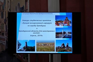 Оренбургские студенты разработали экскурсионные маршруты для иностранных гостей