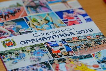 Оренбуржье спортивное