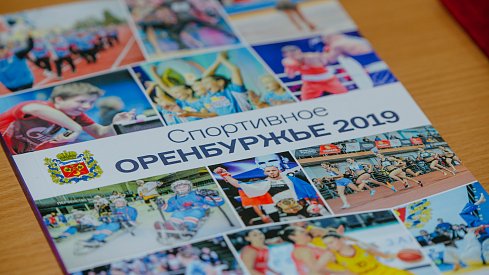 Оренбуржье спортивное