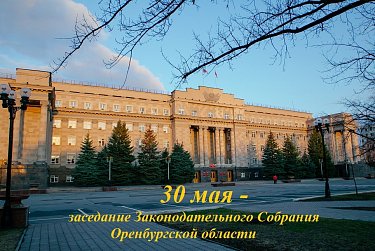 Очередное заседание парламента региона состоится 30 мая