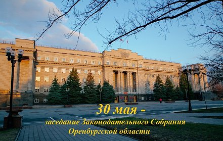 Очередное заседание парламента региона состоится 30 мая