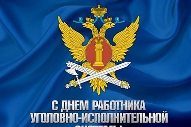 12 марта – День работников уголовно-исполнительной системы