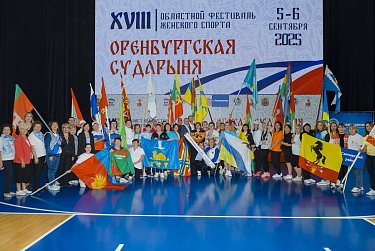 «Оренбургская сударыня» вдохновляет на новые свершения