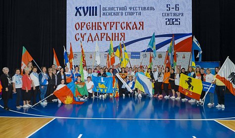 «Оренбургская сударыня» вдохновляет на новые свершения