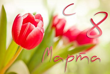 8 Марта – Международный женский день