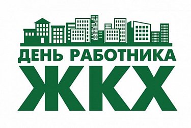 17 марта – День работников жилищно-коммунального хозяйства и бытового обслуживания населения