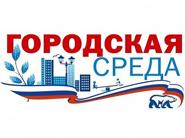 Отмечены активные участники проекта «Городская среда»