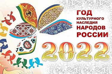 В год культурного наследия