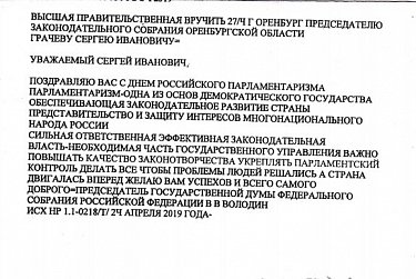 С Днем российского парламентаризма депутатов поздравили руководители Федерального Собрания РФ