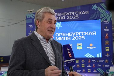 «Оренбургская миля» подтвердила свой высокий уровень