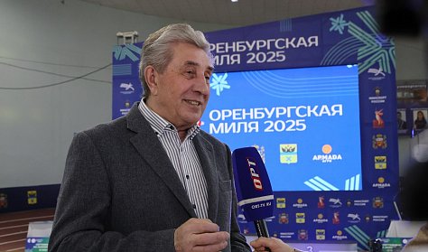 «Оренбургская миля» подтвердила свой высокий уровень