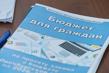 Проект областного бюджета обсудили оренбуржцы