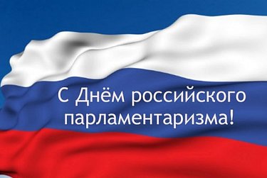 27 апреля – День российского парламентаризма