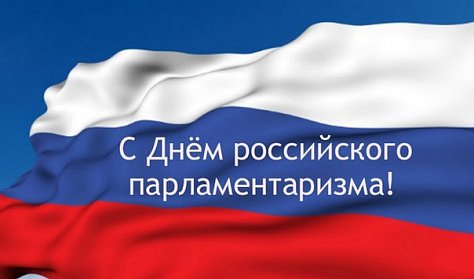 27 апреля – День российского парламентаризма