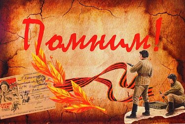 Мы помним!