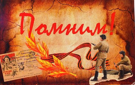 Мы помним!