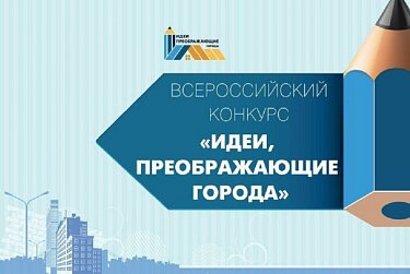 Конкурс для молодых архитекторов и урбанистов