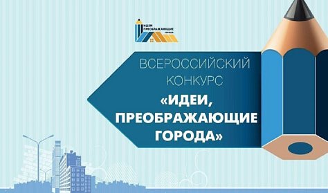 Конкурс для молодых архитекторов и урбанистов